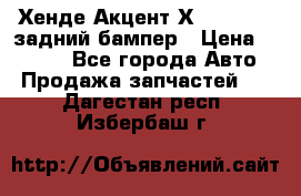 Хенде Акцент Х-3,1997-99 задний бампер › Цена ­ 2 500 - Все города Авто » Продажа запчастей   . Дагестан респ.,Избербаш г.